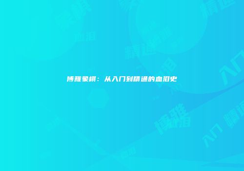 博雅象棋：从入门到精通的血泪史