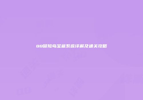 QQ冒险岛宝藏系统详解及通关攻略