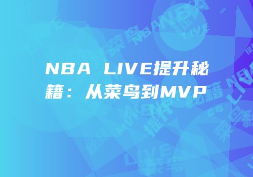 NBA LIVE提升秘籍：从菜鸟到MVP