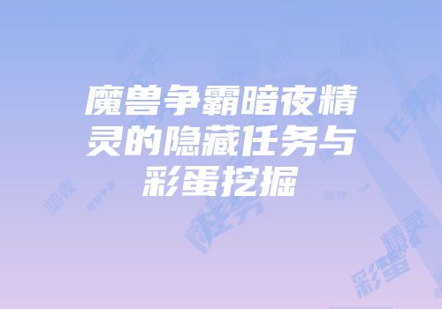 魔兽争霸暗夜精灵的隐藏任务与彩蛋挖掘