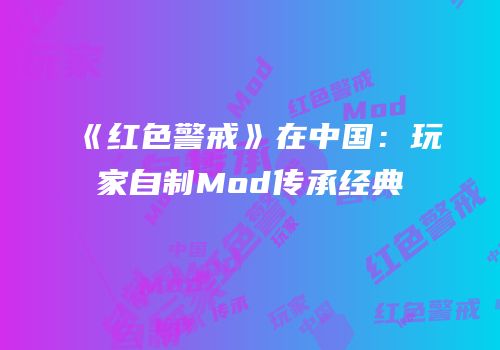 《红色警戒》在中国：玩家自制Mod传承经典