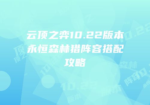 云顶之弈10.22版本永恒森林猎阵容搭配攻略