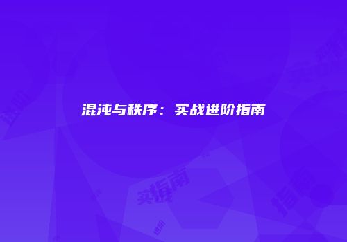 混沌与秩序：实战进阶指南