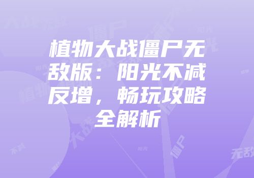 植物大战僵尸无敌版：阳光不减反增，畅玩攻略全解析