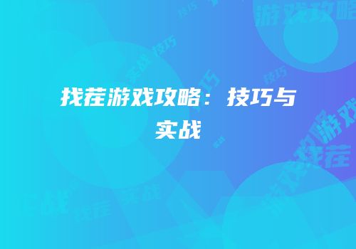 找茬游戏攻略：技巧与实战
