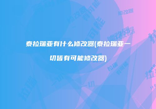 泰拉瑞亚有什么修改器(泰拉瑞亚一切皆有可能修改器)