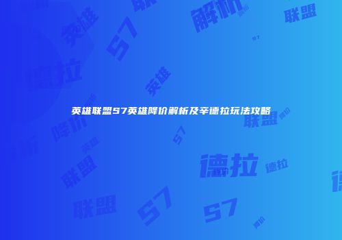 英雄联盟S7英雄降价解析及辛德拉玩法攻略