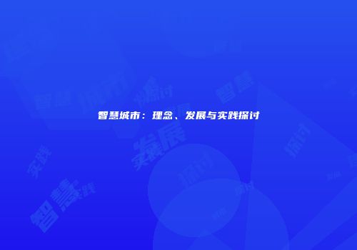 智慧城市：理念、发展与实践探讨