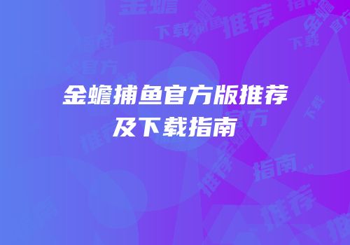 金蟾捕鱼官方版推荐及下载指南
