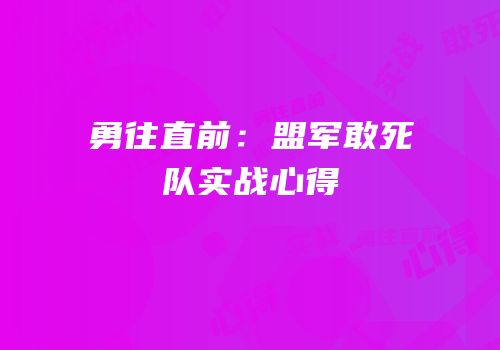勇往直前：盟军敢死队实战心得