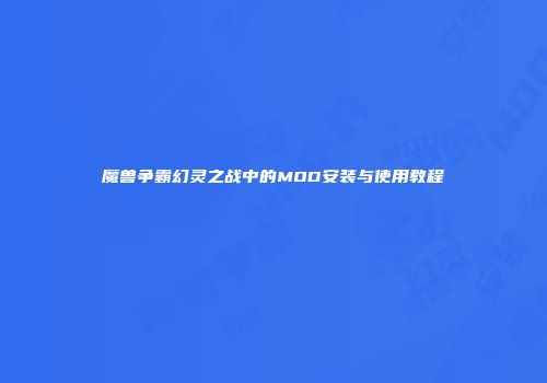 魔兽争霸幻灵之战中的MOD安装与使用教程