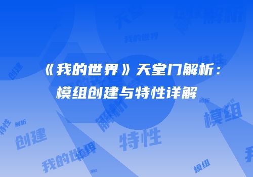 《我的世界》天堂门解析：模组创建与特性详解