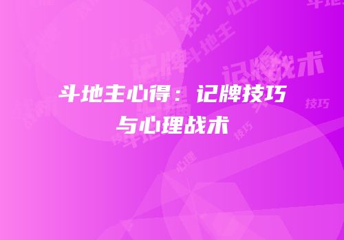 斗地主心得：记牌技巧与心理战术