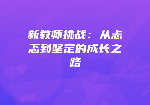 新教师挑战：从忐忑到坚定的成长之路