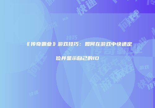 《传奇霸业》游戏技巧：如何在游戏中快速定位并显示自己的ID