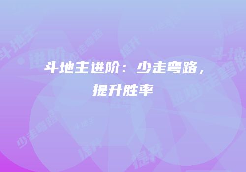 斗地主进阶：少走弯路，提升胜率