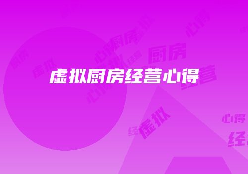 虚拟厨房经营心得