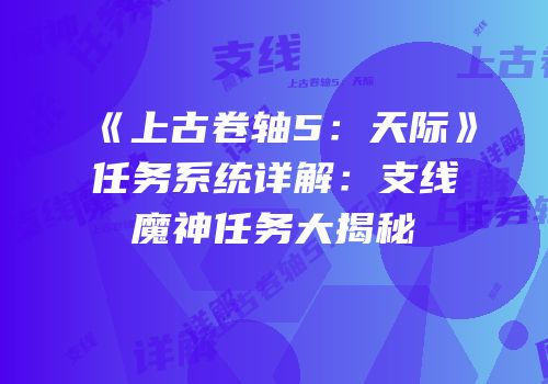 《上古卷轴5：天际》任务系统详解：支线魔神任务大揭秘