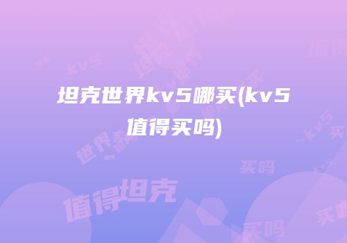 坦克世界kv5哪买(kv5值得买吗)
