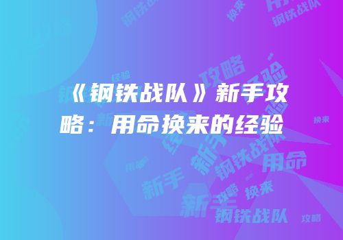《钢铁战队》新手攻略：用命换来的经验