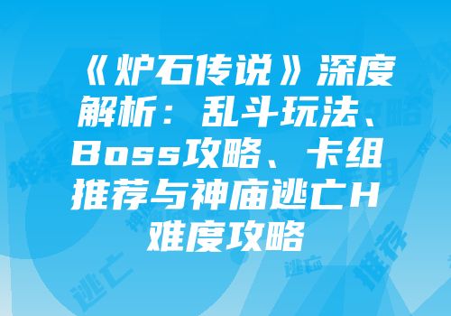 《炉石传说》深度解析：乱斗玩法、Boss攻略、卡组推荐与神庙逃亡H难度攻略