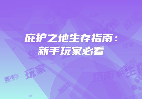 庇护之地生存指南：新手玩家必看