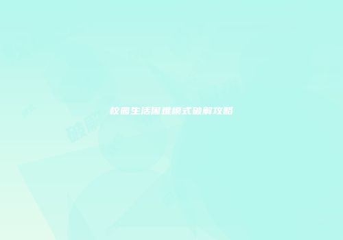 校园生活困难模式破解攻略
