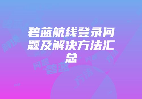 碧蓝航线登录问题及解决方法汇总