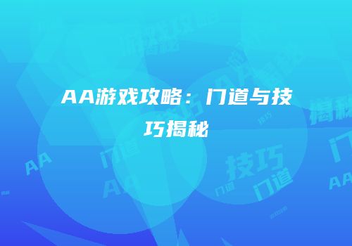 AA游戏攻略：门道与技巧揭秘