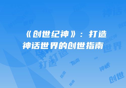 《创世纪神》：打造神话世界的创世指南