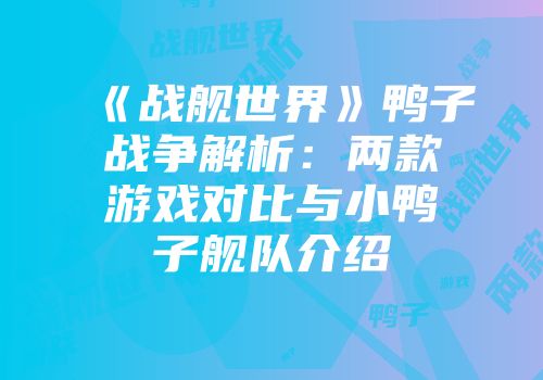 《战舰世界》鸭子战争解析：两款游戏对比与小鸭子舰队介绍