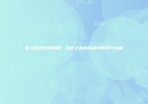 泰拉瑞亚翅膀攻略：天使之翼合成及翅膀排行详解