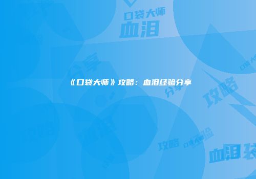 《口袋大师》攻略：血泪经验分享