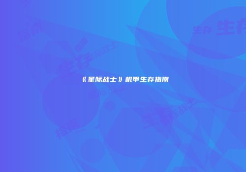 《星际战士》机甲生存指南