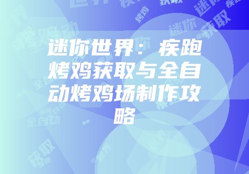迷你世界：疾跑烤鸡获取与全自动烤鸡场制作攻略