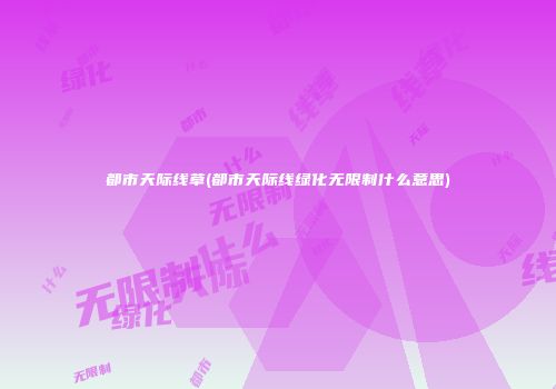 都市天际线草(都市天际线绿化无限制什么意思)