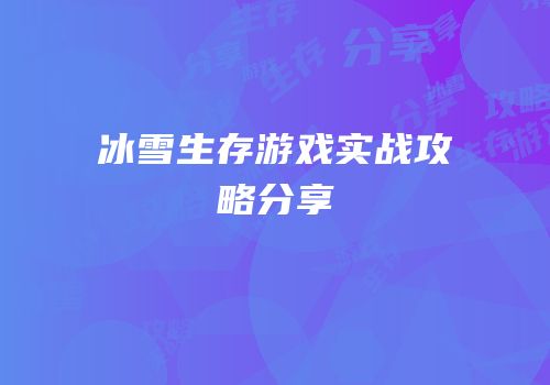 冰雪生存游戏实战攻略分享