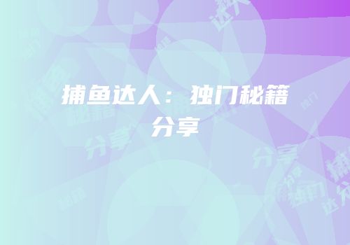 捕鱼达人：独门秘籍分享