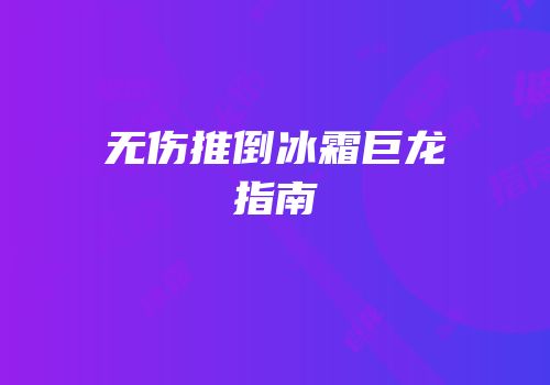 无伤推倒冰霜巨龙指南
