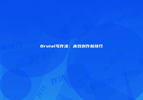 Brutal写作法：高效创作新技巧