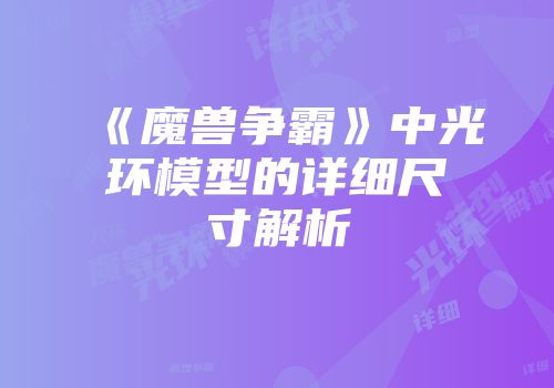 《魔兽争霸》中光环模型的详细尺寸解析