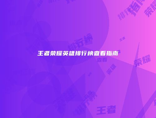 王者荣耀英雄排行榜查看指南