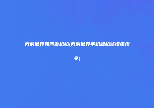 我的世界如何做机枪(我的世界手机版枪械模组指令)
