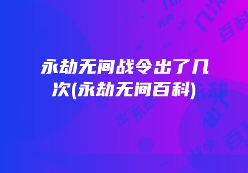 永劫无间战令出了几次(永劫无间百科)