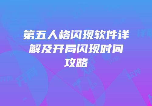 第五人格闪现软件详解及开局闪现时间攻略