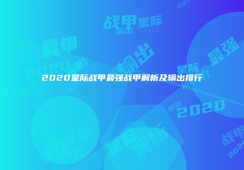 2020星际战甲最强战甲解析及输出排行