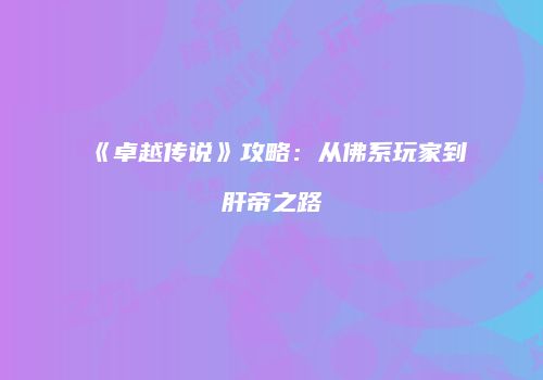《卓越传说》攻略：从佛系玩家到肝帝之路