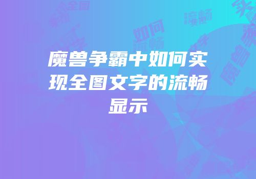 魔兽争霸中如何实现全图文字的流畅显示