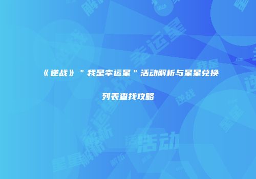 《逆战》＂我是幸运星＂活动解析与星星兑换列表查找攻略