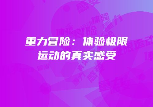 重力冒险：体验极限运动的真实感受